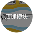店鋪模塊