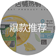 爆款推薦