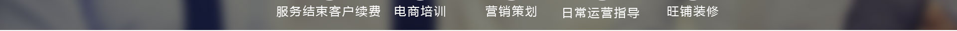 店鋪運營