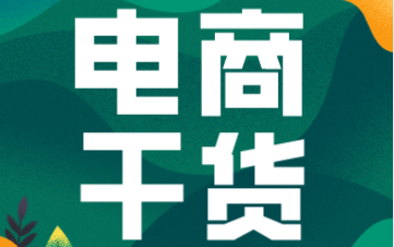 1688電商干貨|如何提前布局阿里巴巴331大促？