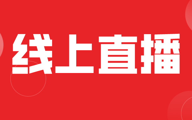 為響應戰“疫”號召 直播帶貨已成風口