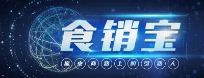 食銷寶震撼上線