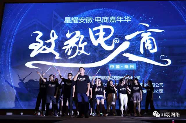 電商人晚會