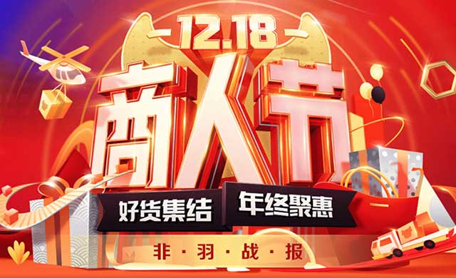 非羽電商_1218大促
