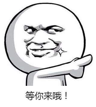 等你來哦