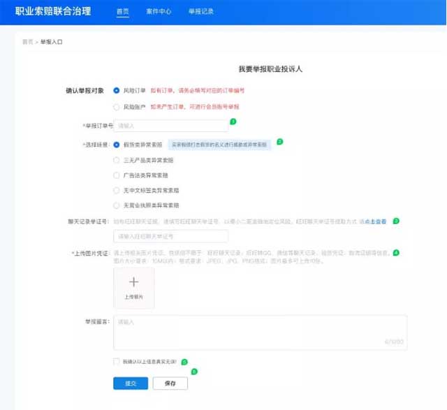 職業索賠聯合治理工具-舉報入口
