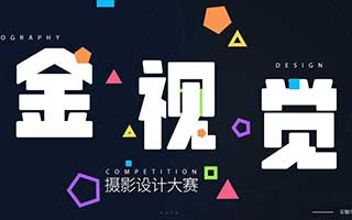 <b>2019金視覺攝影設計大賽之技能提升特訓營</b>