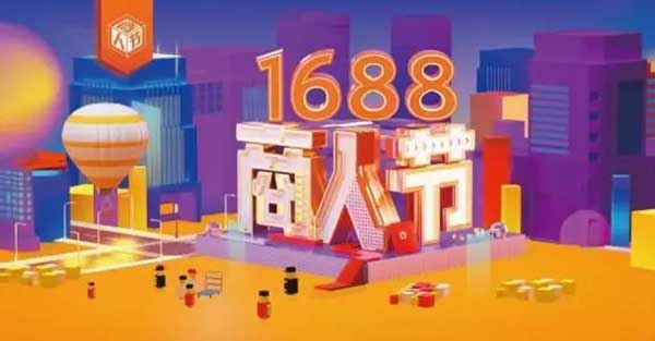 1688商人節
