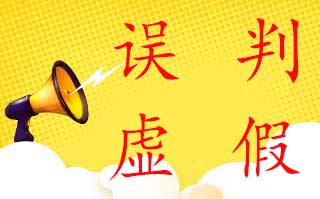 店鋪被誤判虛假交易而降權怎么辦?店鋪商家需要注意哪些被誤判的坑呢?