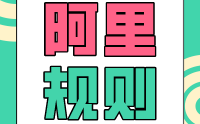 1688誠信通新版鎮店之寶規則解析