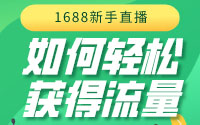 1688新手主播如何輕松獲取流量？