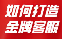 1688電商技巧之如何打造金牌客服