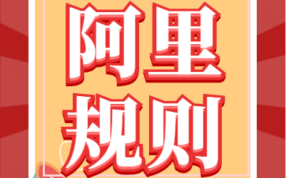 阿里規則|如何快速提升新品效能？