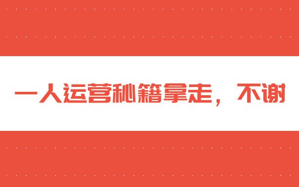一個人運營1688店鋪銷量大漲的秘籍請拿走，不謝！