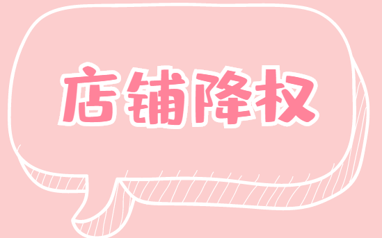 修改寶貝被降權？避免降權的方法有哪些？