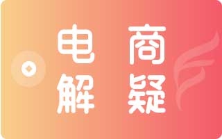 Mark一下-1688資深運營每日工作內容分享